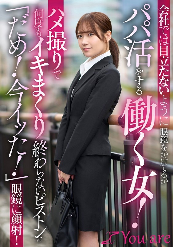 会社では目立たないように眼鏡をかけてるがパパ活をする働く女!ハメ撮りで何度もイキまくり終わらないピストンに「だめ!今イッた!」眼鏡に顔射! 南乃そら