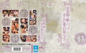 [ママは知らない…思春期の娘とパパの歪んだ愛の日常ベスト。]