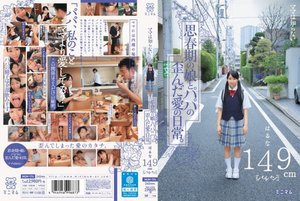 [ママは知らない…思春期の娘とパパの歪んだ愛の日常。はるな149cm（パイパン）]
