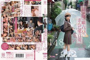 [ママは知らない…思春期の娘とパパの歪んだ愛の日常。みづき148cm]