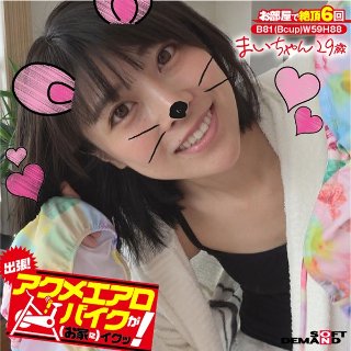 [出張！アクメエアロバイクが（お家に）イクッ！ まいちゃん29歳 みおり舞]