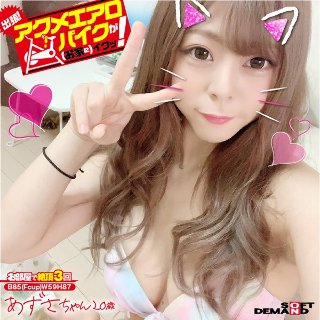 [出張！アクメエアロバイクが（お家に）イクッ！ あずさちゃん20歳 岬あずさ]