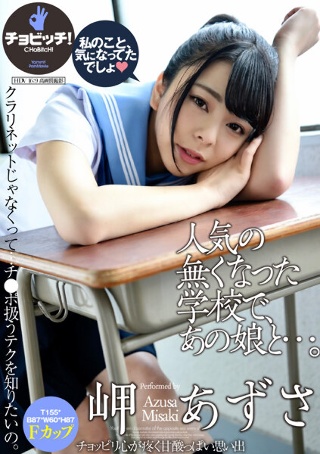 [人気の無くなった学校で、あの娘と…。 岬あずさ]