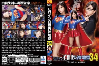 [ヒロイン白目失神地獄34 アクセルガール 岬あずさ]