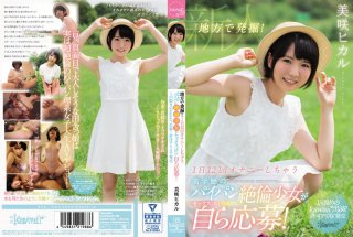 [地方で発掘！1日12回オナニーしちゃう高学歴のパイパン絶倫少女がセックスしたくてしたくて自ら応募！ 1回限りのkawaii*出演！許可アリAV発売 美咲ヒカル]