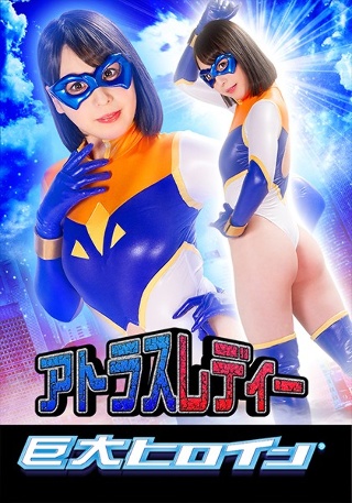 [巨大ヒロイン（R） アトラスレディー 岬澪]