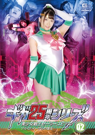 [ギガ25周年シリーズ02 美少女戦士セーラーユピテル ゾル・Dr.イーゲルの復活 美園和花]