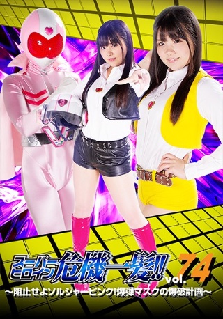 [Super Heroine Close Call! !! Vol.74-Stop it, Soldier Pink! Bomb Mask Explosion Plan]