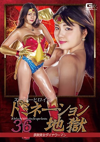 [スーパーヒロインドミネーション地獄36 鉄腕美女ダイナウーマン 海空花]