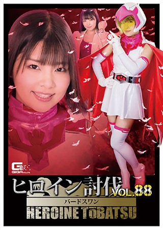 [ヒロイン討伐Vol.88 忍鳥人バードフォース バードスワン]