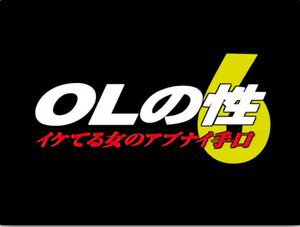 [OLの性 6 イケてる女のアブナイ手口]