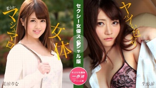 [Sexy Actress Special Edition ~ Misuzu Rina Ikushima Ryo ~]