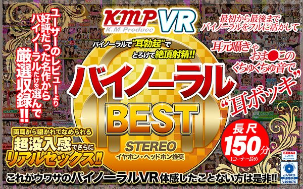 【VR】バイノーラルBEST バイノーラルで’耳勃起’でとろけて絶頂射精!! 両耳から囁かれてなめられる 超没入感でさらにリアルセックス!!