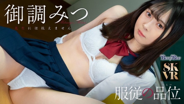 [VR] The dignity of obedience Mitsu Mitsu