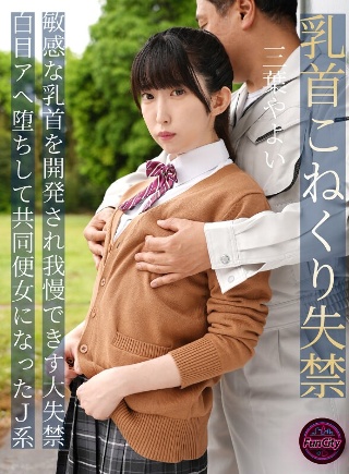 [Nipple kneading incontinence. Sensitive nipples were developed and she couldn't resist it, resulting in major incontinence. Yayoi Mitsuha, a J-type girl who fell into a pewter-eyed affair and became a communal toilet woman.]