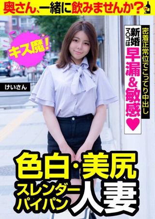 [白皙美臀修长剃毛小穴人妻【Kei-san】贴身传教士姿势重度阴道射精Kei Mitsuki]