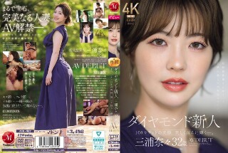 [ダイヤモンド新人 三浦奈々 32歳 AV DEBUT 100カラットの美顔、美しく淫らに輝く―。]