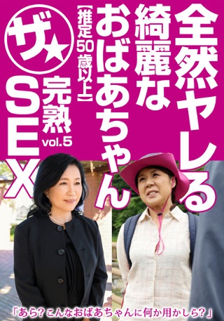 [全然ヤレる綺麗なおばあちゃん【推定50歳以上】ザ★完熟SEX vol.5]