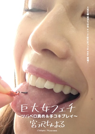 [巨大女フェチ ～ツバベロ責め＆手コキプレイ～ 宮沢ちはる]
