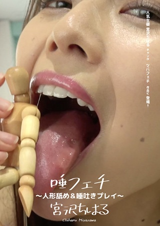 [唾フェチ ～人形舐め＆唾吐きプレイ～ 宮沢ちはる]