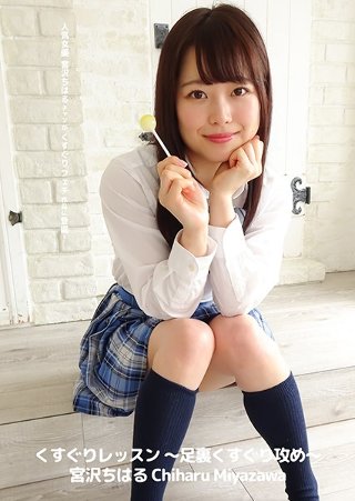 [くすぐりレッスン 〜足裏くすぐり攻め〜 宮沢ちはる]