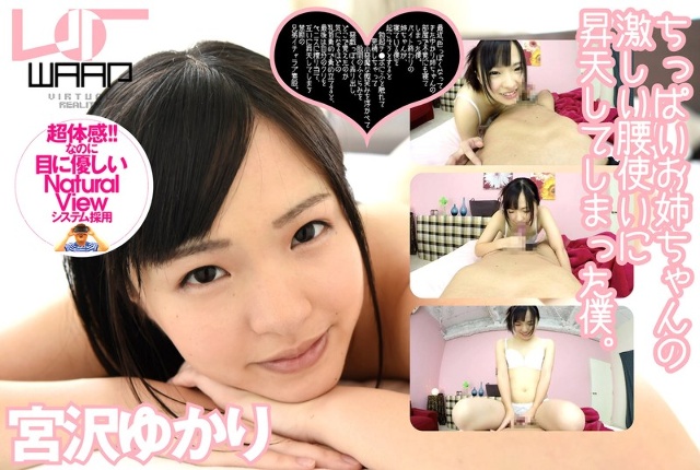【VR】ちっぱいお姉ちゃんの激しい腰使いに、昇天してしまった僕。 宮沢ゆかり