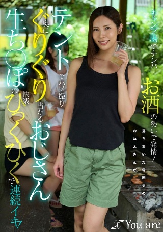 キャンプ場でナンパお酒の勢いで発情!落ち着いた雰囲気のおねえさんがテントでハメ撮り奥にぐりぐり当たるおじさん生ち〇ぽの快楽ひっくひくで連続イキ! 水端あさみ