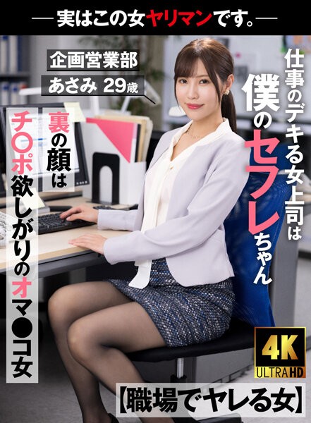 [Woman Who Gets Fucked At Work] My Boss Is A Saffle Who Is Good At Work The Face Behind The Face Is A Pussy Girl Who Wants Cock-Actually This Woman Is A Bimbo. - Planning and Sales Department Asami 29 years old Asami Mizubata