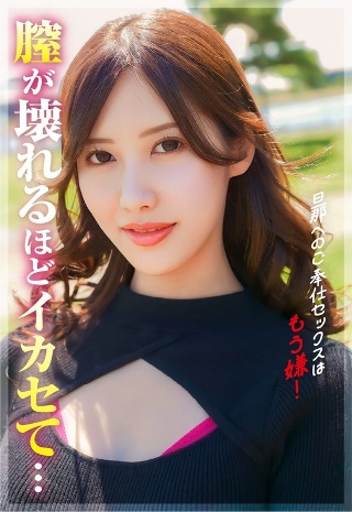 男へのご奉仕セックスはもう嫌!もっと壊れるくらいにイってみたい