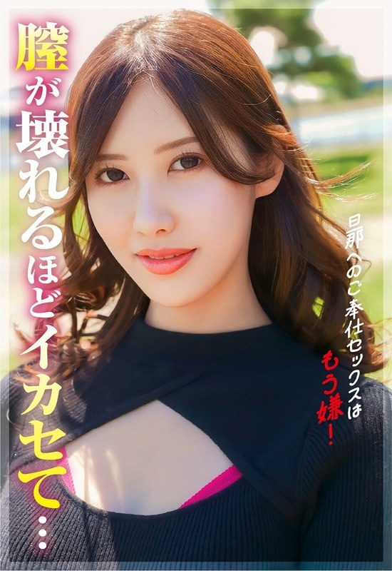男へのご奉仕セックスはもう嫌!もっと壊れるくらいにイってみたい