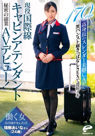 [現役国際線キャビンアテンダント 瑞樹あいなさん（24歳）秘密の副業AVデビュー！働く女AV出演ドキュメント 170cm高身長のスレンダー美脚CAが黒パンスト履きっぱなしSEXで連続イキ]