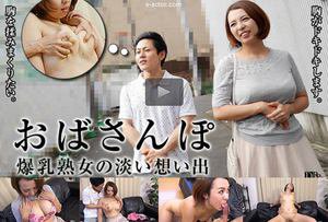 [おばさんぽ 〜Hカップ熟女の想い出〜]
