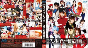 [コスプレイヤー補完計画 HD 8時間 （ブルーレイディスク）]