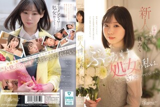 [お嬢様だって、本当は汚されたいー ぶっかけ処女の私は、AV出演で37発浴びさせてもらいました。 桃みく]