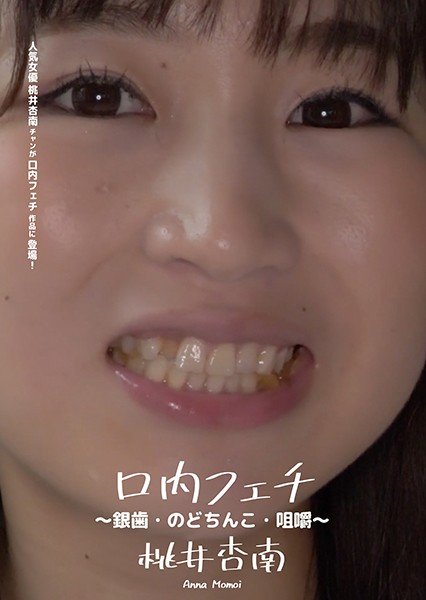 口内フェチ 〜銀歯・のどちんこ・咀嚼〜 桃井杏南 メイン画像
