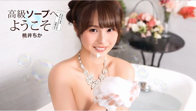 高級ソープへようこそ 桃井ちか
