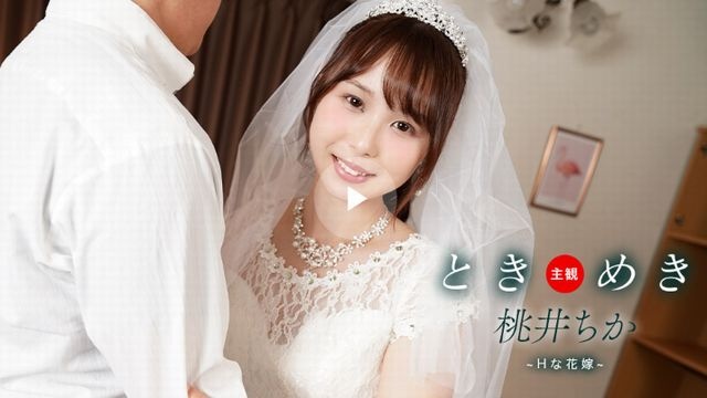 ときめき ~ Hな花嫁と新婚性活 ~