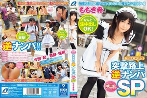 [ももき希が行く！！ 突撃路上逆ナンパ中出しSP]