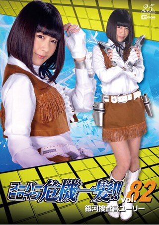 [Super heroine close call! !! Vol.82 Galaxy Investigator Yuri Akemi Koizumi]