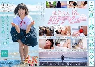 [未成熟なカラダ、あやうい美少女 18歳 SOD専属AVデビュー 桃乃りん【圧倒的4K映像でヌク！】]