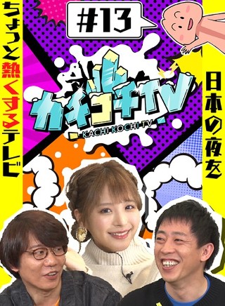 カチコチTV＃13 NO勃起デート 桃乃木かな 桜もこ