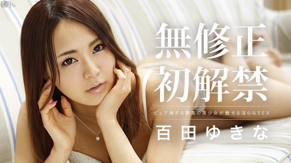 無修正 初解禁