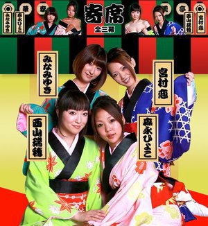 [マン淫御礼！華李美亭寄席 第二幕 西山瑞穂]