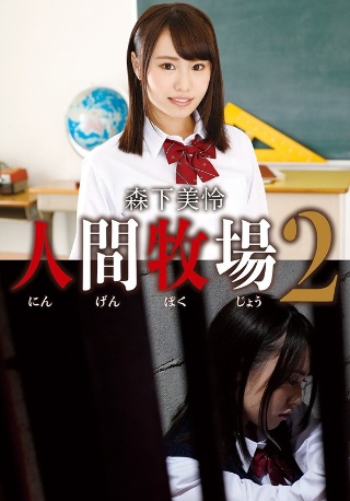 [人間牧場2 森下美怜]