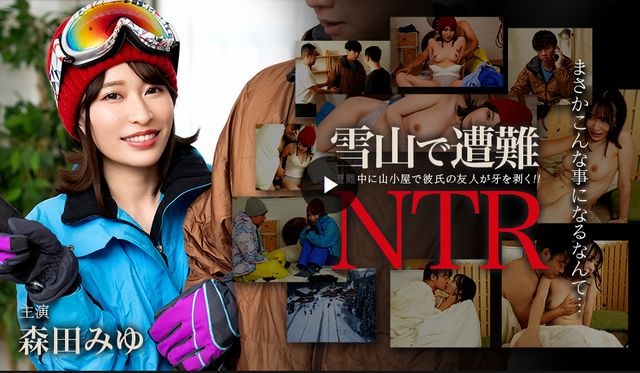 雪山で遭難！彼氏の友達にNTR (プレミアム)
