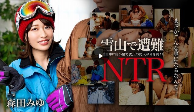 雪山で遭難！彼氏の友達にNTR