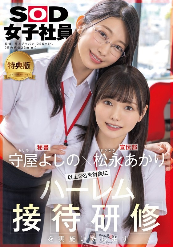 【特典版】守屋よしの×松永あかり 以上2名を対象にハーレム接待研修を実施いたします。SOD女子社員