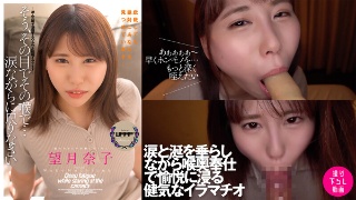 [そう、その目でその喉で…涙ながらに尺りなさい 望月奈子]