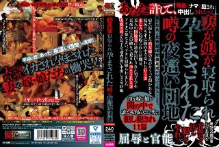 [妻が娘が寝取られ孕まされた噂の夜這い団地]