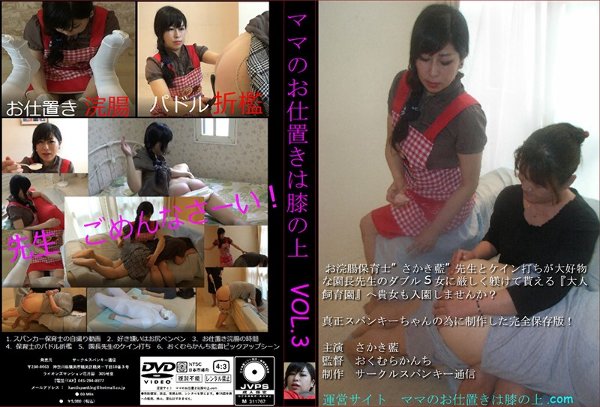 Mama's punishment is on the knees VOL3 Would you like to enter the "adult nursery" where you can strictly discipline the double S woman of the enema nurse teacher Ai Sakaki and the teacher who loves cane strikes?